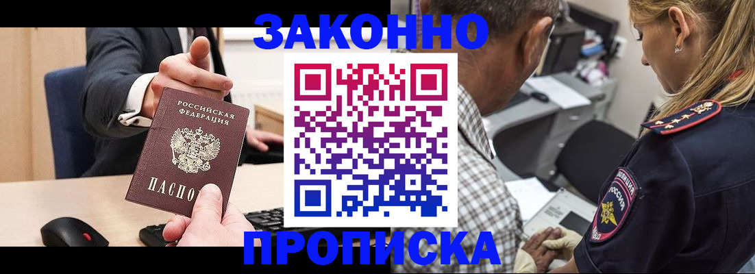 прописка законно в Чкаловске